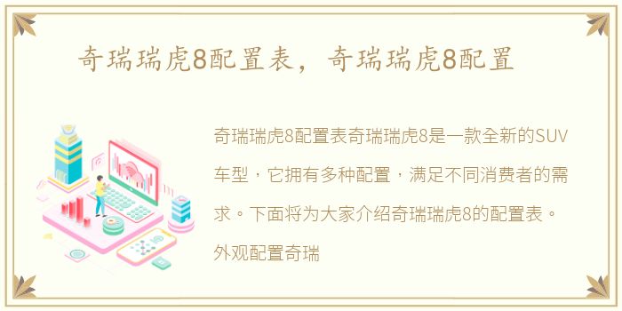 奇瑞瑞虎8配置表，奇瑞瑞虎8配置