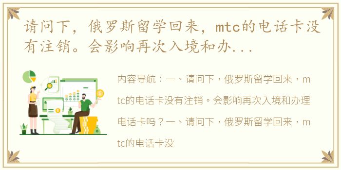请问下，俄罗斯留学回来，mtc的电话卡没有注销。会影响再次入境和办理电话卡吗？（留学生俄罗斯MTC）