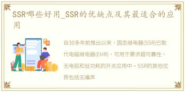 SSR哪些好用_SSR的优缺点及其最适合的应用