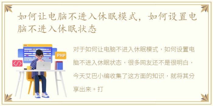 如何让电脑不进入休眠模式，如何设置电脑不进入休眠状态