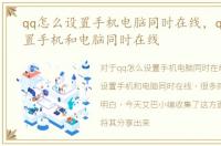 qq怎么设置手机电脑同时在线，qq怎么设置手机和电脑同时在线
