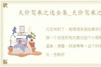天价驾乘之选全集_天价驾乘之选
