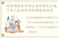 政审调查表中的主要经历怎么填，分享一下本人在收奖网做调查的经历
