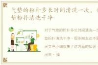 气垫的粉扑多长时间清洗一次，如何将气垫粉扑清洗干净