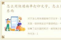 怎么用快递面单打印文字，怎么用快递寄东西