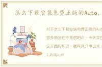 怎么下载安装免费正版的Auto，CAD