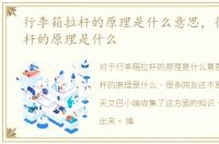 行李箱拉杆的原理是什么意思，行李箱拉杆的原理是什么