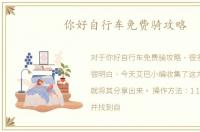 你好自行车免费骑攻略