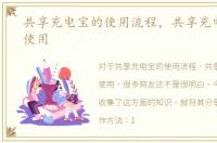 共享充电宝的使用流程，共享充电宝如何使用