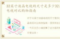 32英寸液晶电视的尺寸是多少32英寸液晶电视对比购物指南