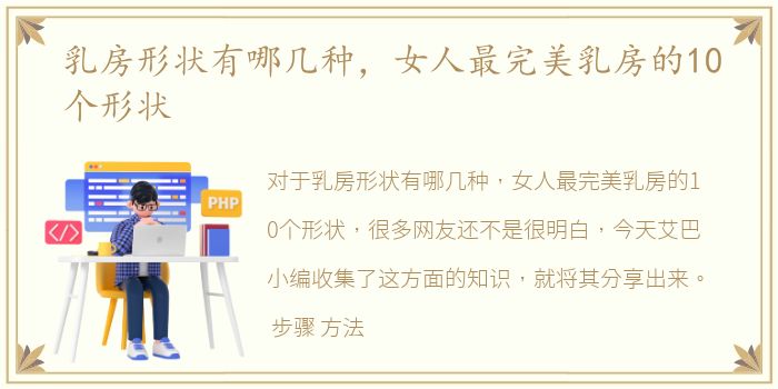 乳房形状有哪几种，女人最完美乳房的10个形状