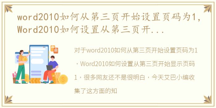 word2010如何从第三页开始设置页码为1，Word2010如何设置从第三页开始显示页码1