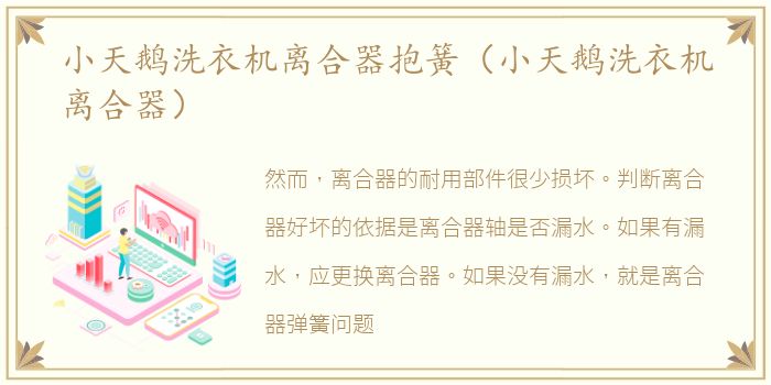 小天鹅洗衣机离合器抱簧（小天鹅洗衣机离合器）