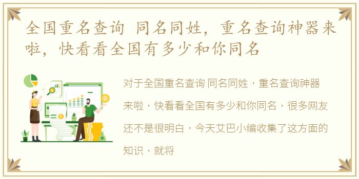 全国重名查询 同名同姓，重名查询神器来啦，快看看全国有多少和你同名