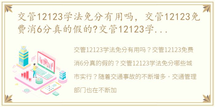 交管12123学法免分有用吗，交管12123免费消6分真的假的?交管12123学法免分哪些城市实行