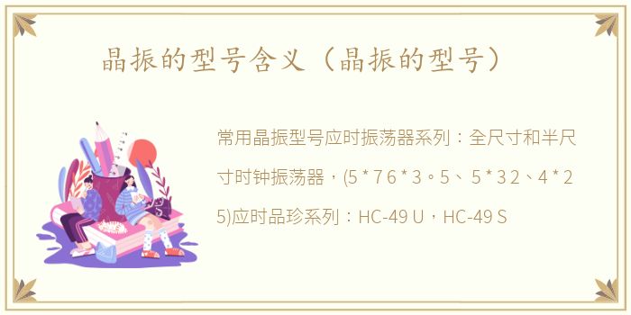 晶振的型号含义（晶振的型号）