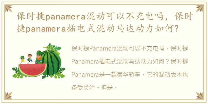 保时捷panamera混动可以不充电吗，保时捷panamera插电式混动马达动力如何?