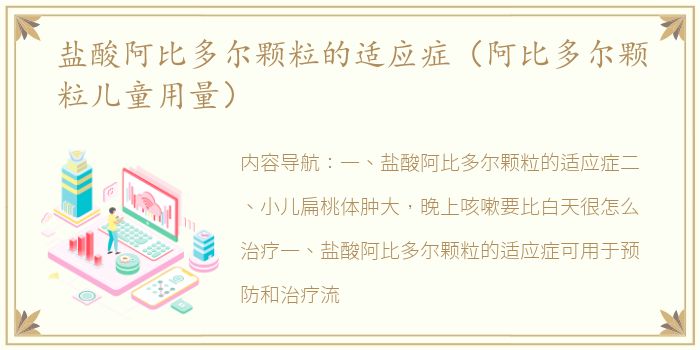 盐酸阿比多尔颗粒的适应症（阿比多尔颗粒儿童用量）