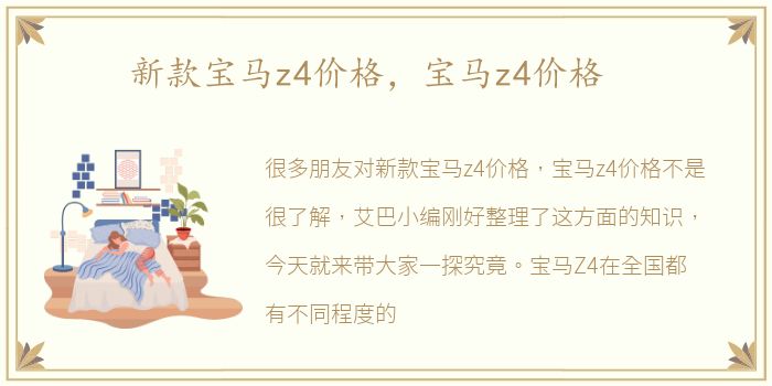 新款宝马z4价格，宝马z4价格