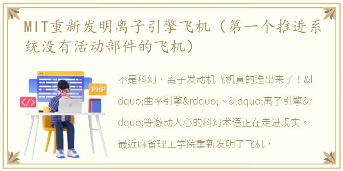 MIT重新发明离子引擎飞机（第一个推进系统没有活动部件的飞机）