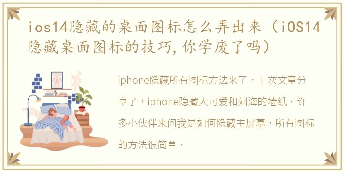ios14隐藏的桌面图标怎么弄出来（iOS14隐藏桌面图标的技巧,你学废了吗）