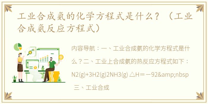 工业合成氨的化学方程式是什么？（工业合成氨反应方程式）