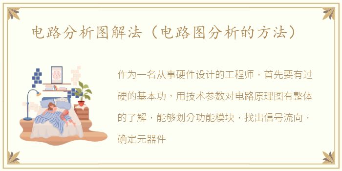 电路分析图解法（电路图分析的方法）