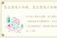 怎么清洗小白鞋，怎么清洗小白鞋效果好