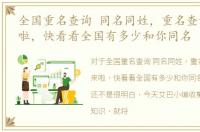 全国重名查询 同名同姓，重名查询神器来啦，快看看全国有多少和你同名