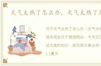 天气太热了怎么办，天气太热了怎么办