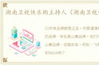 湖南卫视快乐购主持人（湖南卫视快乐购）