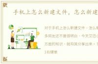 手机上怎么新建文件，怎么新建文件