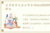 应用程序无法正常启动0xc0000096，怎么解决