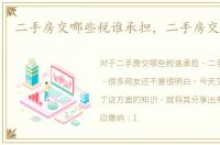 二手房交哪些税谁承担，二手房交哪些税