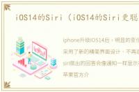 iOS14的Siri（iOS14的Siri更聪明了）