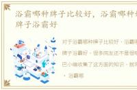 浴霸哪种牌子比较好，浴霸哪种好，什么牌子浴霸好