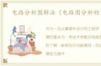 电路分析图解法（电路图分析的方法）