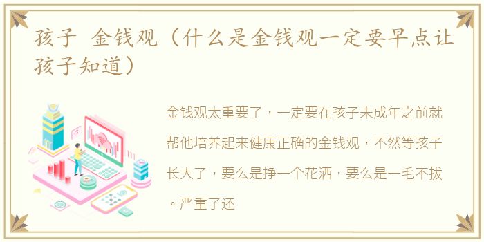 孩子 金钱观（什么是金钱观一定要早点让孩子知道）