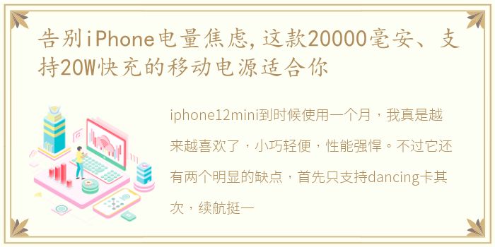 告别iPhone电量焦虑,这款20000毫安、支持20W快充的移动电源适合你