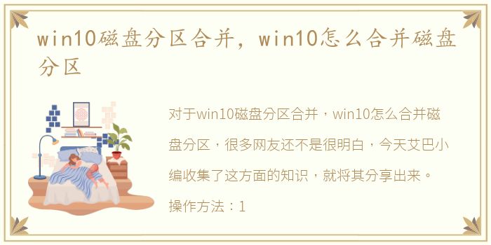 win10磁盘分区合并，win10怎么合并磁盘分区