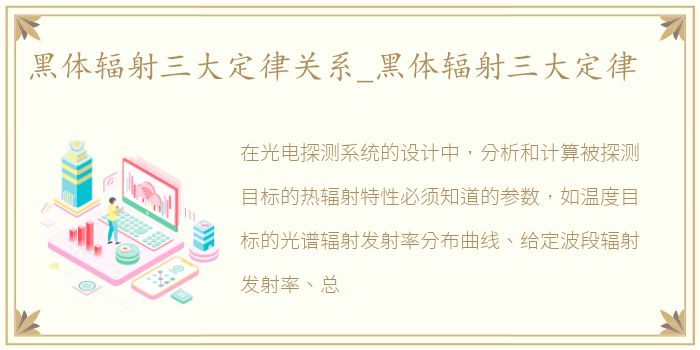 黑体辐射三大定律关系_黑体辐射三大定律