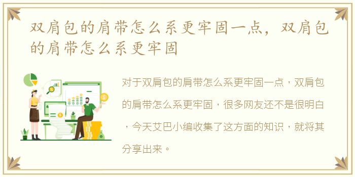 双肩包的肩带怎么系更牢固一点，双肩包的肩带怎么系更牢固