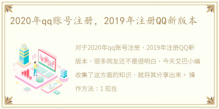 2020年qq账号注册，2019年注册QQ新版本