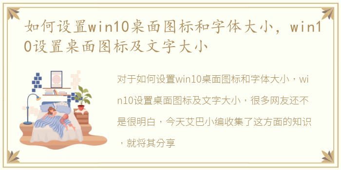 如何设置win10桌面图标和字体大小，win10设置桌面图标及文字大小