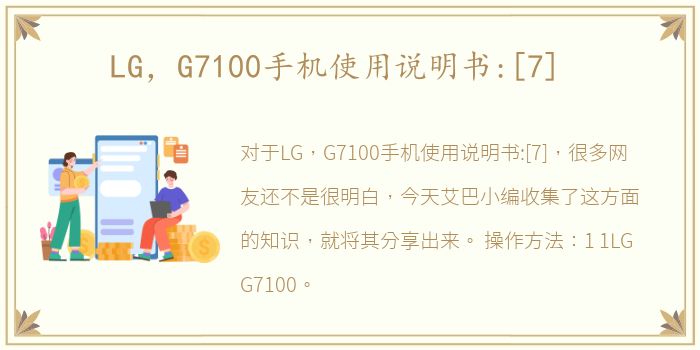 LG，G7100手机使用说明书:[7]