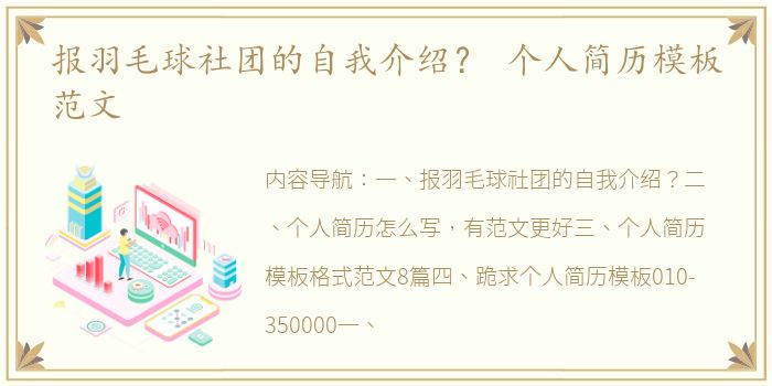 报羽毛球社团的自我介绍？ 个人简历模板范文