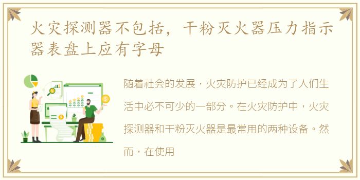 火灾探测器不包括，干粉灭火器压力指示器表盘上应有字母