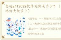 奥迪a4l2022款落地价是多少？（奥迪a4落地价大概多少）