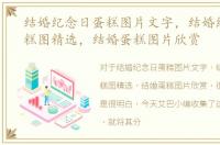 结婚纪念日蛋糕图片文字，结婚纪念日蛋糕图精选，结婚蛋糕图片欣赏