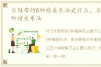 长鞋带的8种精美系法是什么，长鞋带的8种精美系法